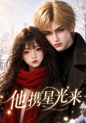 《他携星光来（46集）（夸克网盘）》短剧封面