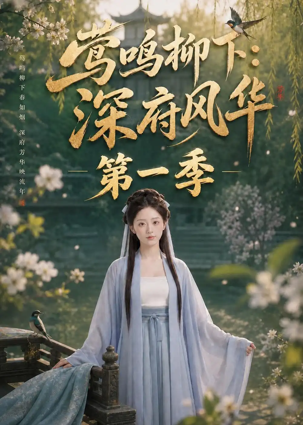 莺鸣柳下:深府风华第一季 《莺鸣柳下:深府风华第一季》短剧封面