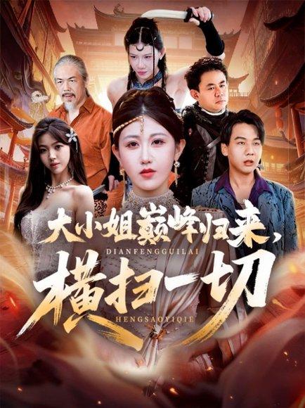 《大小姐巅峰归来,横扫一切&遭背叛后,大小姐做法绝了(72集)赵美琦&罗淼淼》短剧封面
