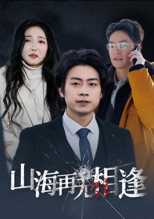 《山海再无相逢(41集)(夸克网盘)》短剧封面