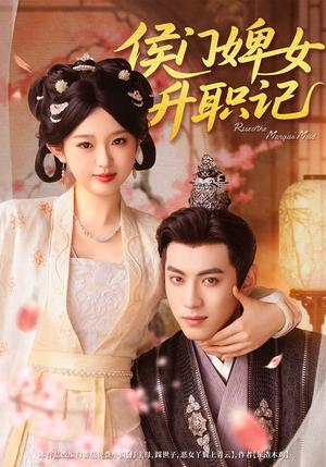 《侯门婢女升职记 未删减版(67集)李柯以&李昱潼(夸克网盘)》短剧封面