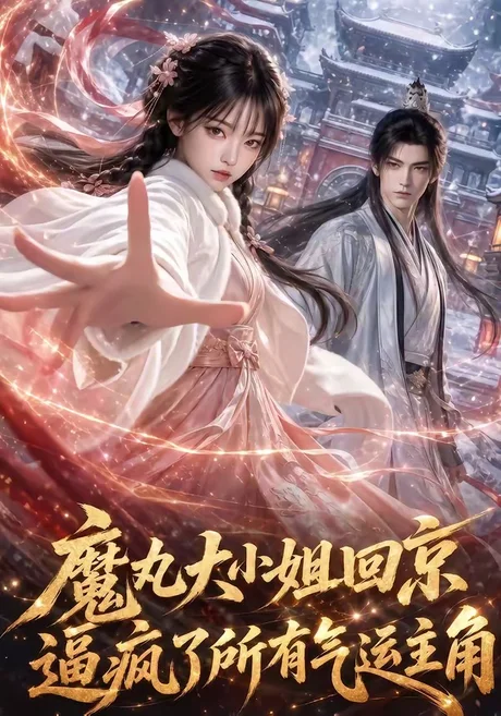 《魔丸大小姐回京逼疯了所有气运主角(92集)(夸克网盘)》短剧封面
