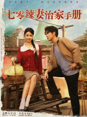 《七零辣妻治家手册(91集)孟娜&卡戎(夸克网盘)》短剧封面