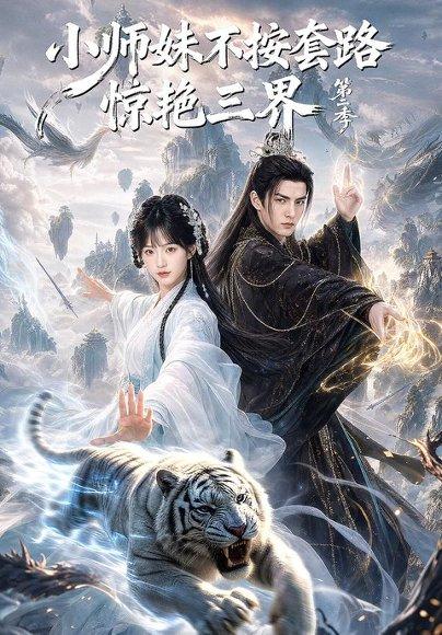 《小师妹不按套路惊艳三界第二季(106集)(百度网盘)》短剧封面