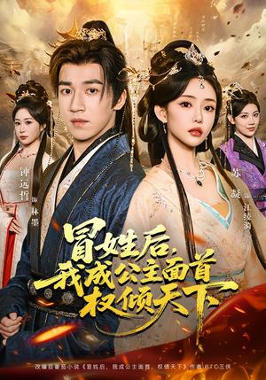 《冒姓后,我成公主面首权倾天下(68集)钟远哲&苏凝&李念欣(夸克网盘)》短剧封面