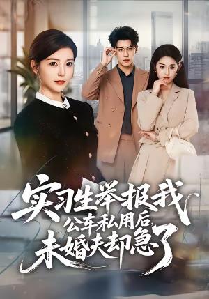 《实习生举报我公车私用后，未婚夫却急了（70集）刘锟泓＆宋晓（夸克网盘）》短剧封面