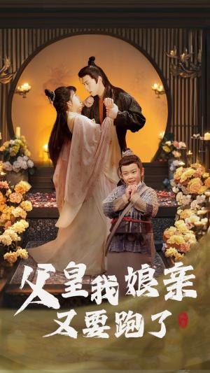 《父皇我娘亲又要跑了(60集)(夸克网盘)》短剧封面