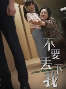 《不要丢下我&不要抛弃我(70集)(夸克网盘)》短剧封面