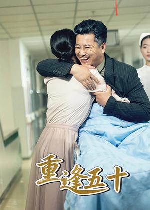 《重逢五十（55集）》短剧封面