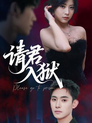 《请君入狱(31集)刘雪莹&李志一》短剧封面