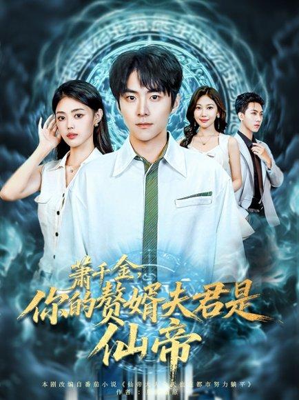 《萧千金你的赘婿夫君是仙帝》短剧封面