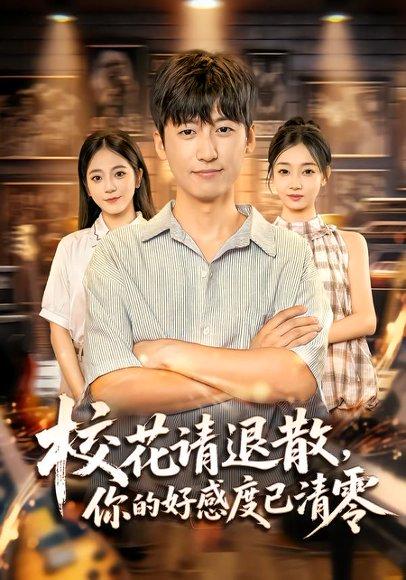 《校花请退散，你的好感度已清零（72集）李志豪&邱莱西》短剧封面