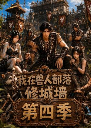 《我在兽人部落,修城墙第四季(52集)(夸克网盘)》短剧封面