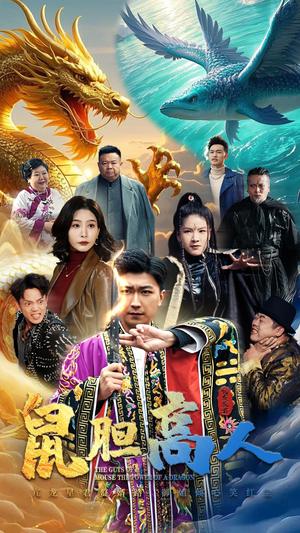 《鼠胆高人（51集）许子吟&李云鹏（夸克网盘）》短剧封面