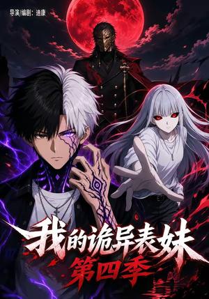 《我的诡异表妹第四季(89集)(夸克网盘)》短剧封面