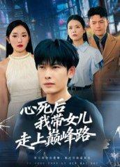 《心死后,我带女儿走上巅峰路(70集)文波》短剧封面