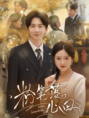《粉笔落心田(65集)刘承林&吴梦媛(夸克网盘)》短剧封面