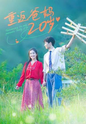 《重返爸妈20岁(30集)雷笑语(夸克网盘)》短剧封面