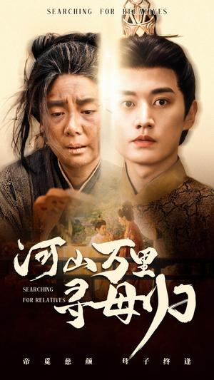 《河山万里寻母归（60集）任玥熹&王龙（夸克网盘）》短剧封面