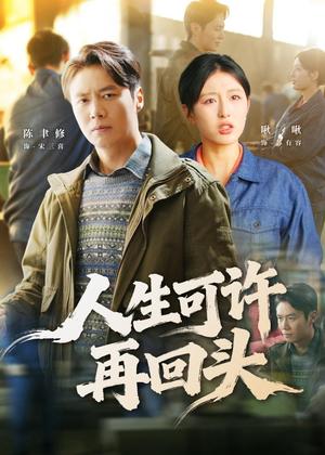 《人生可许再回头(90集)陈聿修&李婷(啾啾)(夸克网盘)》短剧封面
