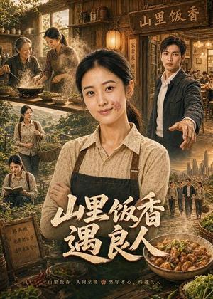《山里饭香遇良人(49集)AI短剧(夸克网盘)》短剧封面