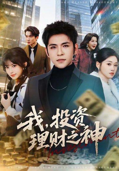 《我,投资理财之神(75集)杨彦光&魏依珂(百度网盘)》短剧封面