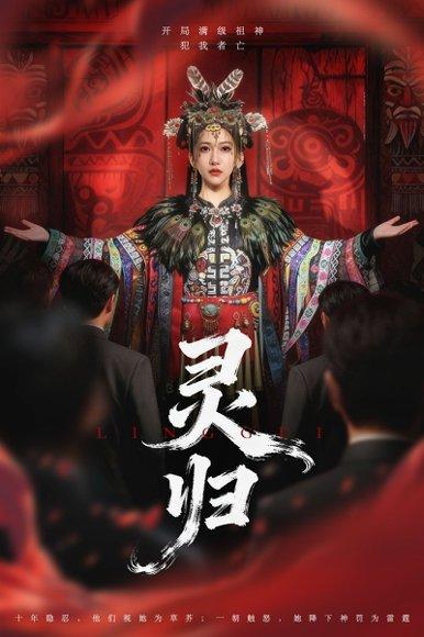《灵归（61集）姜凌雲＆周沁桐》短剧封面