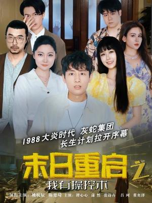 《末日重启之我有操控术（31集）姚杭辰&谭心心（夸克网盘）》短剧封面