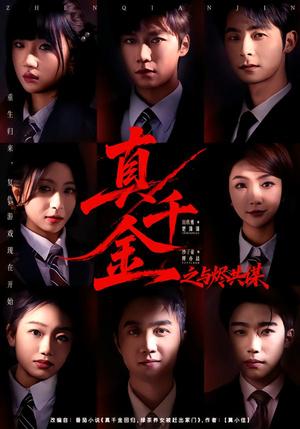 《真千金之与烬共谋（57集）沙子豪＆田欣雅（夸克网盘）》短剧封面
