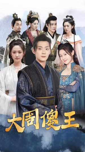 《大周傻王（82集）（夸克网盘）》短剧封面
