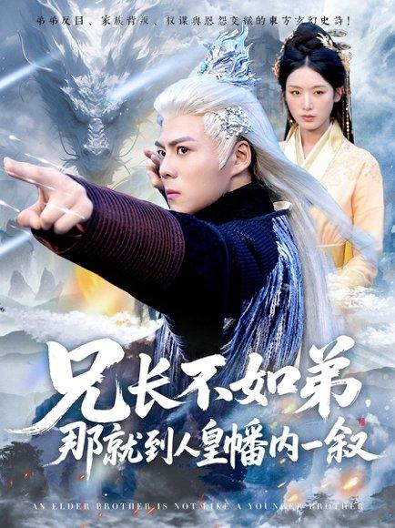 《兄长不如弟那就到人皇幡内一叙(80集)郭建清&李文瑞》短剧封面