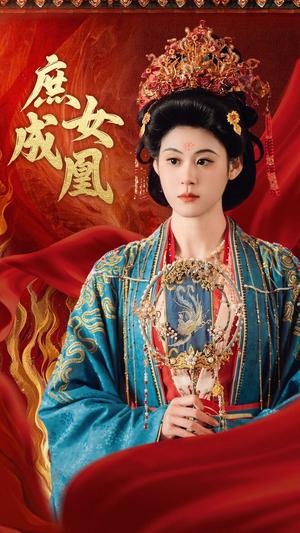 《庶女成凰(66集)燕颢元&张雨晴(夸克网盘)》短剧封面