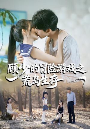 《顾少的冒险游戏之荒岛生存（41集）郭俊男＆宋佳恩（夸克网盘）》短剧封面