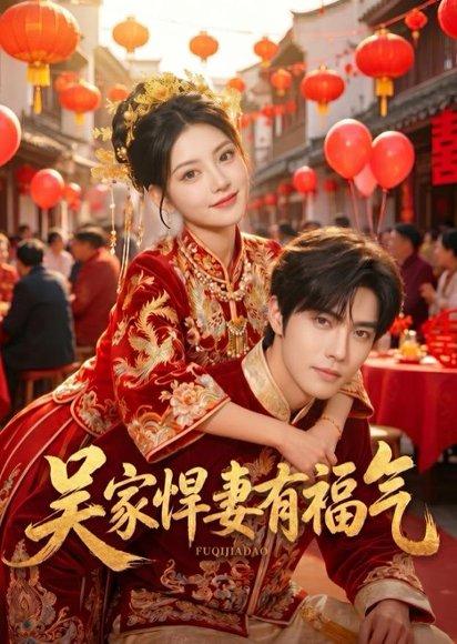 《吴家悍妻有福气（53集）（百度网盘）》短剧封面