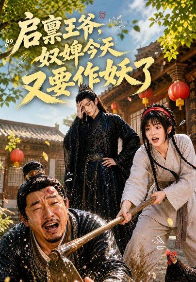 《启禀王爷,奴婢今天又要作妖了(90集)(百度网盘)》短剧封面