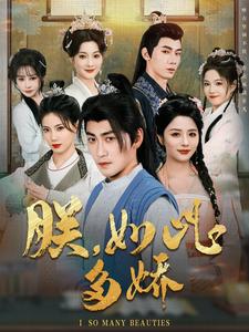 《朕，如此多娇（90集）高扬&张馨方&苏文文&张嘉妤&沈玥妡（夸克网盘）》短剧封面