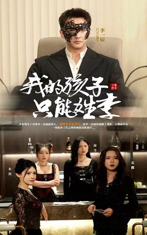 《我的孩子只能姓李(50集)刘晗(夸克网盘)》短剧封面