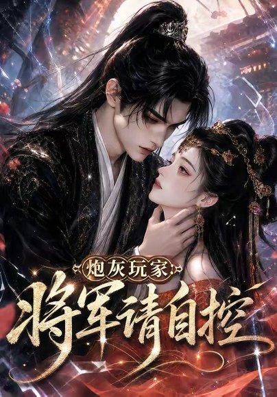 《炮灰玩家：将军请自控（79集）（百度网盘）》短剧封面