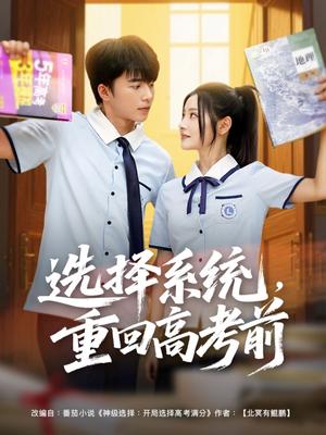 《选择系统,重回高考前(80集)委佳宇&白素素(夸克网盘)》短剧封面