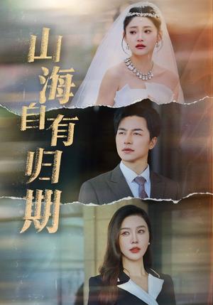 《山海自有归期（50集）吴昊（夸克网盘）》短剧封面