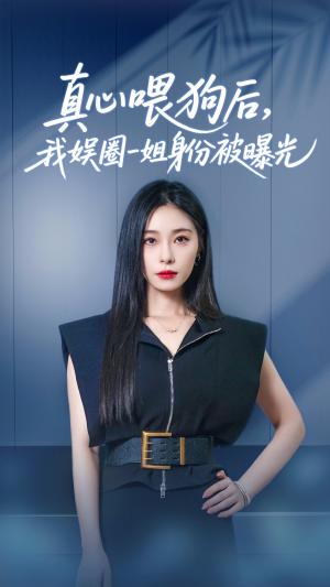 《真心喂狗后我娱圈一姐身份被曝光（61集）韩琪&冯伊洋（夸克网盘）》短剧封面