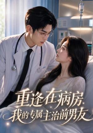 《重逢在病房,我的专属主治前男友(53集)(夸克网盘)》短剧封面