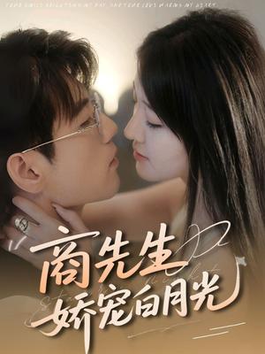 《商先生娇宠白月光(77集)杜培源&喻嘉琳》短剧封面