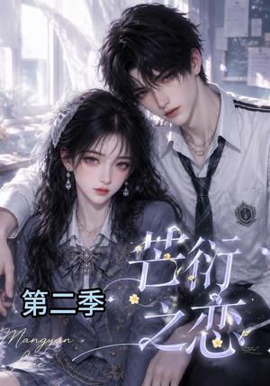 《芒衍之恋第二季(66集)(夸克网盘)》短剧封面