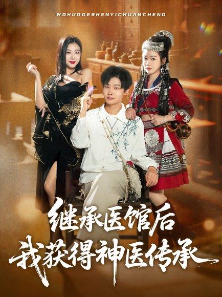 《继承医馆后我获得神医传承(80集)姜山&彭诗妤》短剧封面