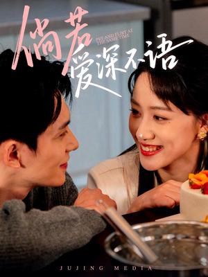 《倘若爱深不语（60集）陈品延＆陈贞妮（夸克网盘）》短剧封面