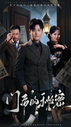 《门后的秘密＆隐枢（30集）吴雨阳＆李明（夸克网盘）》短剧封面