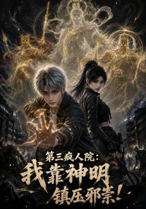 《第三疯人院:我靠神明镇压邪祟!(62集)(夸克网盘)》短剧封面