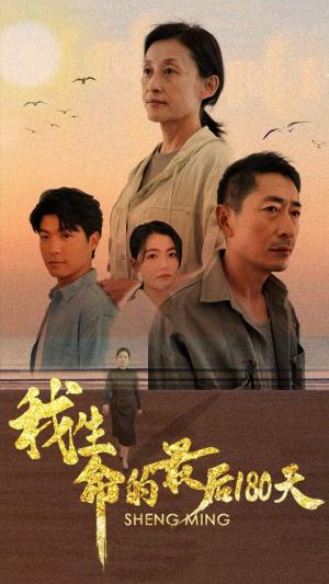 《我生命的最后180天（80集）（夸克网盘）》短剧封面
