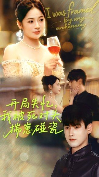 《开局失忆我被死对头揣崽碰瓷(71集)李艺璇&傅邦奇(百度网盘)》短剧封面